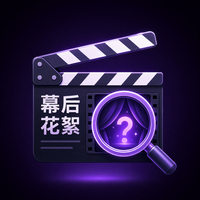 小马拉大车幕后花絮